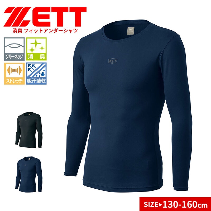 ゼット アンダーシャツ 野球 ベースボール ジュニア 長袖 消臭 吸汗速乾 ストレッチ インナー クルーネック 少年用 BO98201NCJ