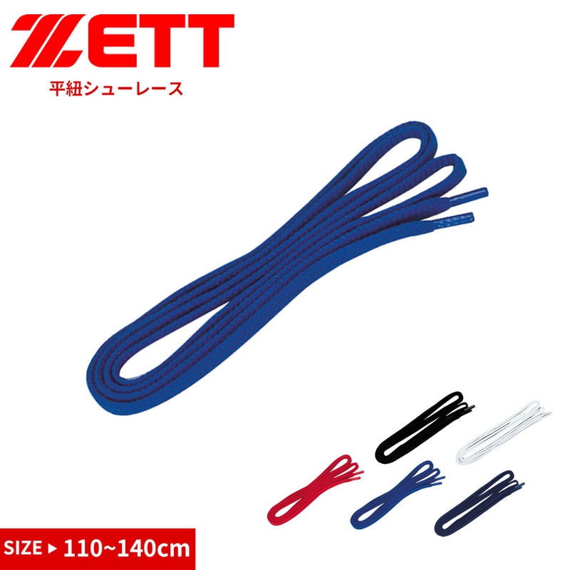 ゼット 野球 スパイク 靴紐 平紐 シューレース 替え紐 日本製 トレーニング 練習 部活 クラブチーム ZETT ベースボール bx393a
