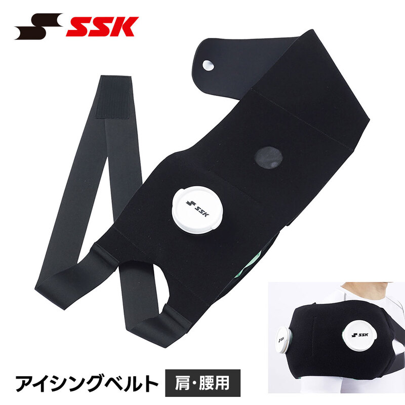 SSK 野球 アイシングベルト アイシングサポーター 肩用 腰用 ジュニア 大人 左右兼用 腰ベルト 軽量 使いやすい クールダウン 疲労回復 エスエスケイ ytr28