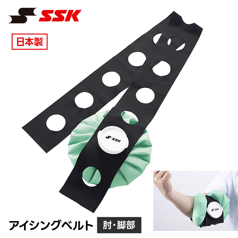 SSK 野球 アイシングベルト アイシングサポーター 肘用 脚用 ジュニア 大人 左右兼用 軽量 使いやすい クールダウン 疲労回復 サポーター エスエスケイ ytr29