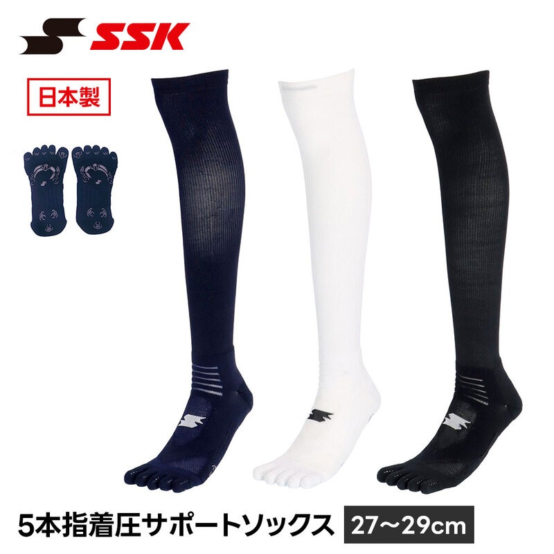 SSK 野球 ソックス 5本指 着圧 ストッキング 野球靴下 27-29cm 黒 白 ブラック ネイビー ホワイト アンダーソックス 靴下 エスエスケイ ya2429