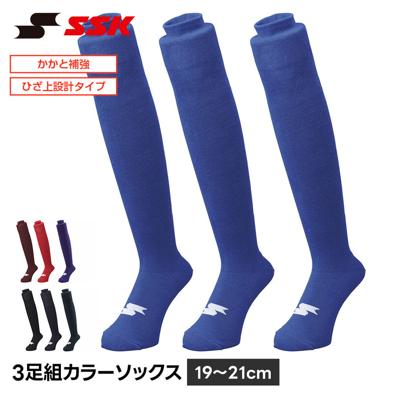 SSK 野球 ソックス 3足組 ロング ひざ上 カラー 野球靴下 19-21cm 黒 ブラック ネイビー アンダーソックス 靴下 くつ下 エスエスケイ ya2531c