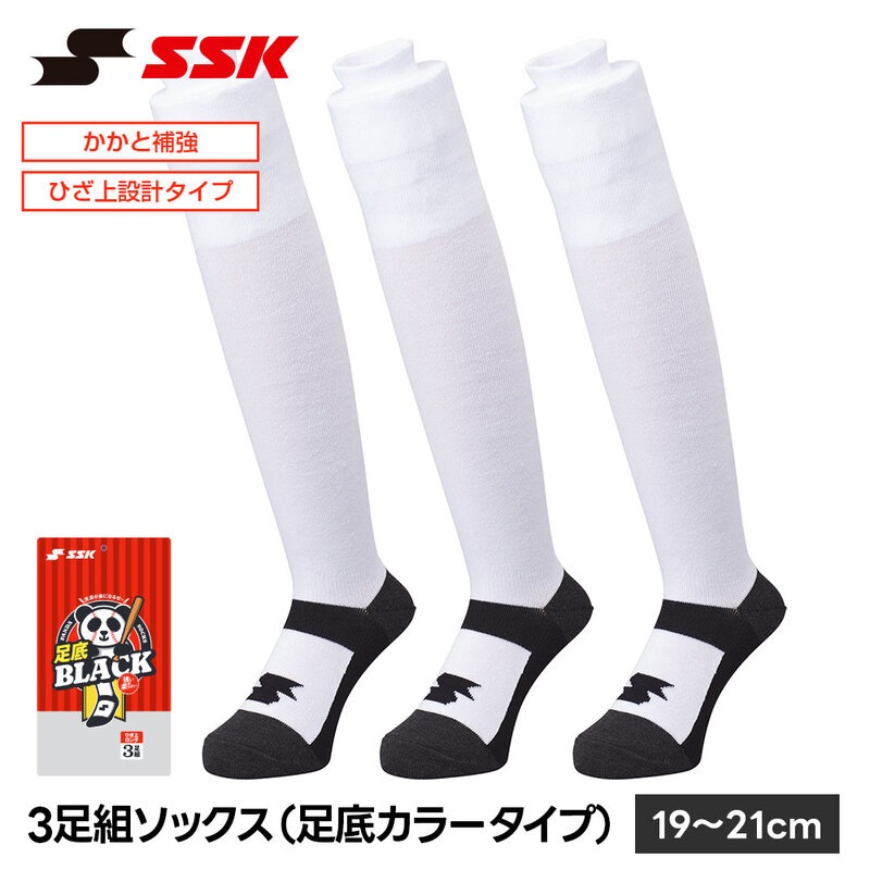 SSK 野球 ソックス 3足組 ロング ひざ上 カラー パンダソックス 野球靴下 19-21cm 黒 白 ブラック ホワイト アンダーソックス 靴下 エスエスケイ ya2531wc