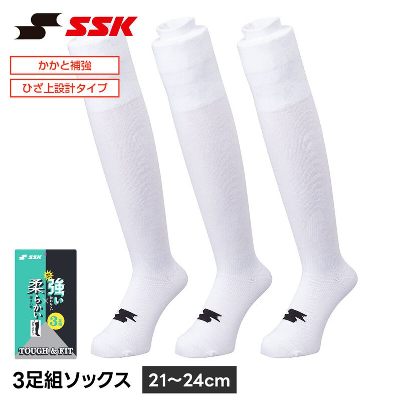 SSK 野球 ソックス 3足組 ロング ひざ上 野球靴下 21-24cm ホワイト 白 アンダーソックス 靴下 くつ下 エスエスケイ 3足組ソックス ya2534