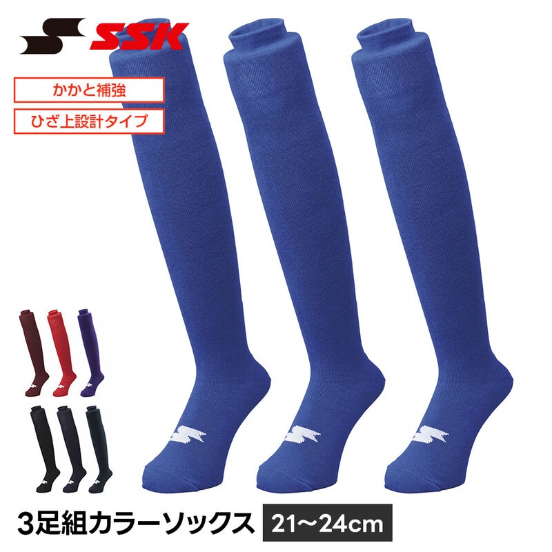SSK 野球 ソックス 3足組 ロング ひざ上 カラー 野球靴下 21-24cm 黒 ブラック ネイビー アンダーソックス 靴下 くつ下 エスエスケイ ya2534c