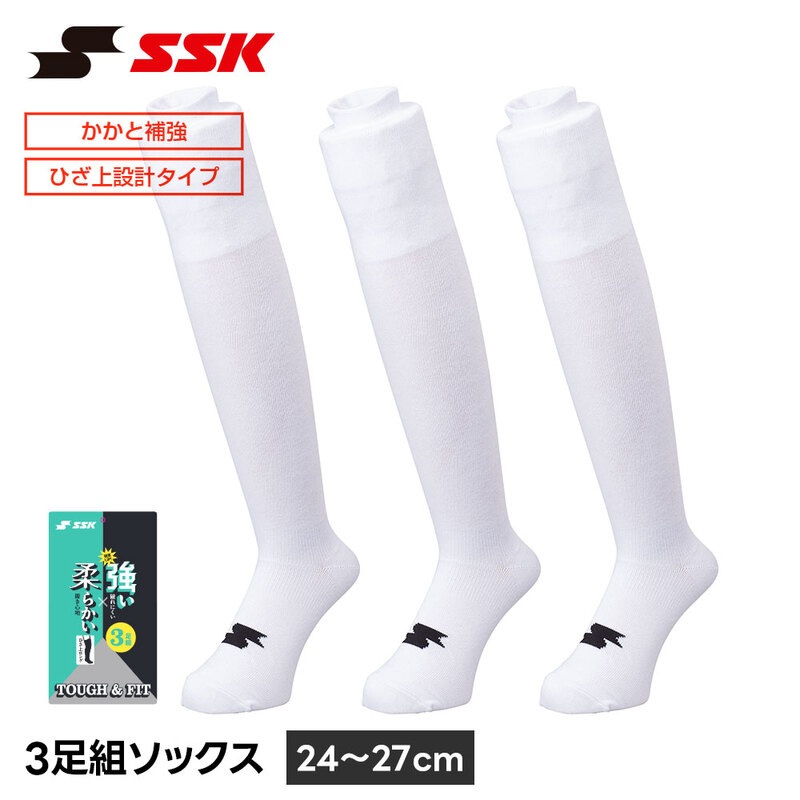 SSK 野球 ソックス 3足組 ロング ひざ上 野球靴下 24-27cm 白 ホワイト アンダーソックス 靴下 くつ下 エスエスケイ 3足組ソックス ya2537