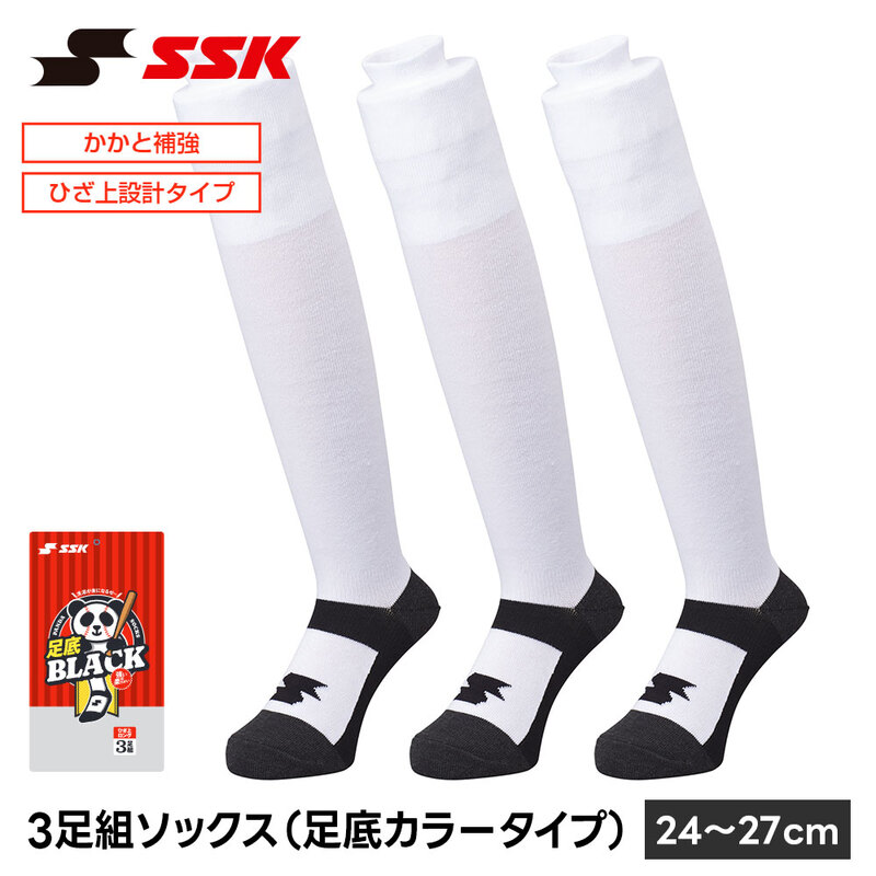 SSK 野球 ソックス 3足組 ロング ひざ上 カラー パンダソックス 野球靴下 24-27cm 白 黒 ホワイト ブラック アンダーソックス 靴下 エスエスケイ ya2537wc