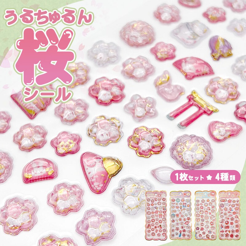 クリスタル ぷくぷくシール ぷっくり さくら つやつや キラキラ セット 立体 3d デコ 桜 扇 風鈴 ウサギ だるま かわいい 手帳 スマホケース