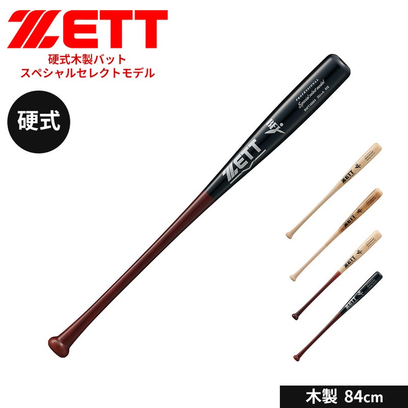 ゼット 野球 バット 硬式 木製 84cm 大人 部活 スポーツ アウトドア 練習 スペシャルセレクトモデル ZETT ベースボール BWT16684