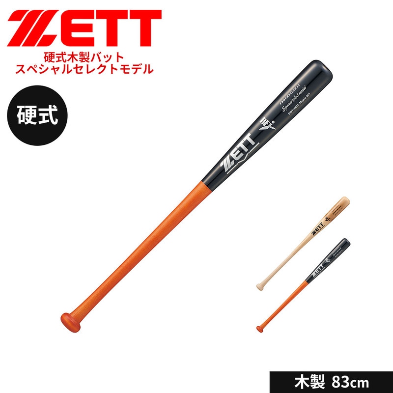 ゼット 野球 バット 硬式 木製 83cm 大人 学生 部活 練習 ソフトボール スペシャルセレクトモデル ZETT ベースボール BWT14623