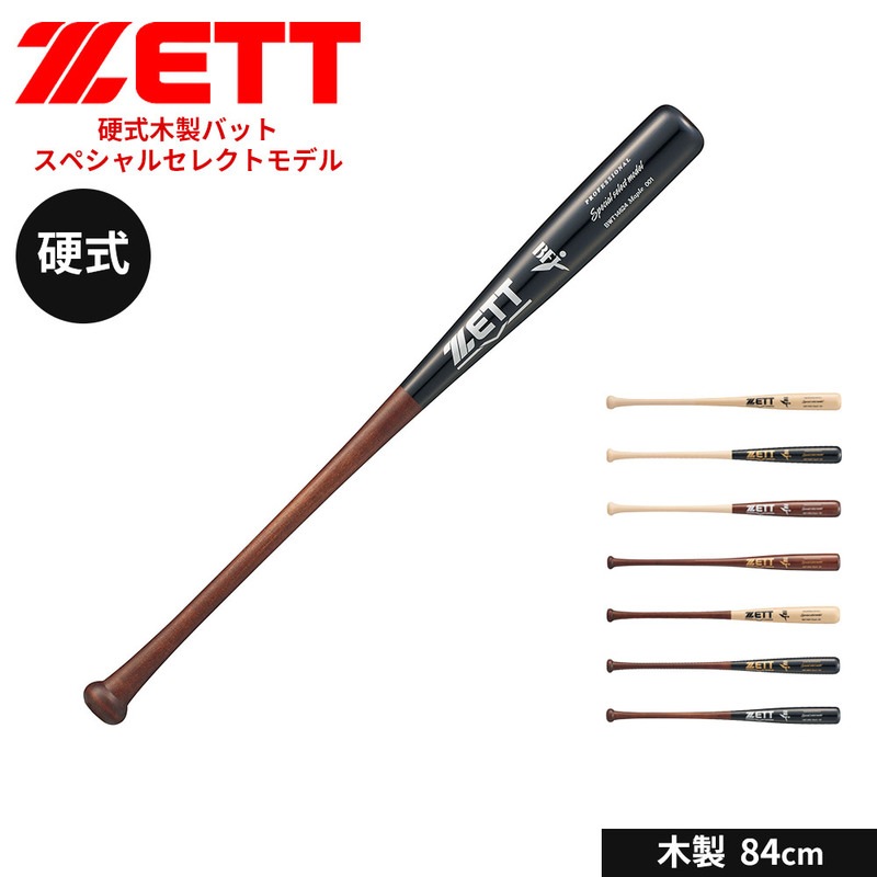ゼット 野球 バット 硬式 木製 84cm 大人 スポーツ 練習 ソフトボール スペシャルセレクトモデル ZETT ベースボール BWT14624