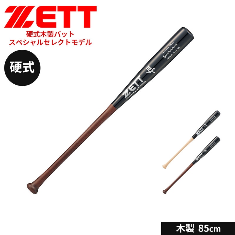 ゼット 野球 バット 硬式 木製 85cm 大人 スポーツ 練習 ソフトボール スペシャルセレクトモデル ZETT ベースボール BWT14625