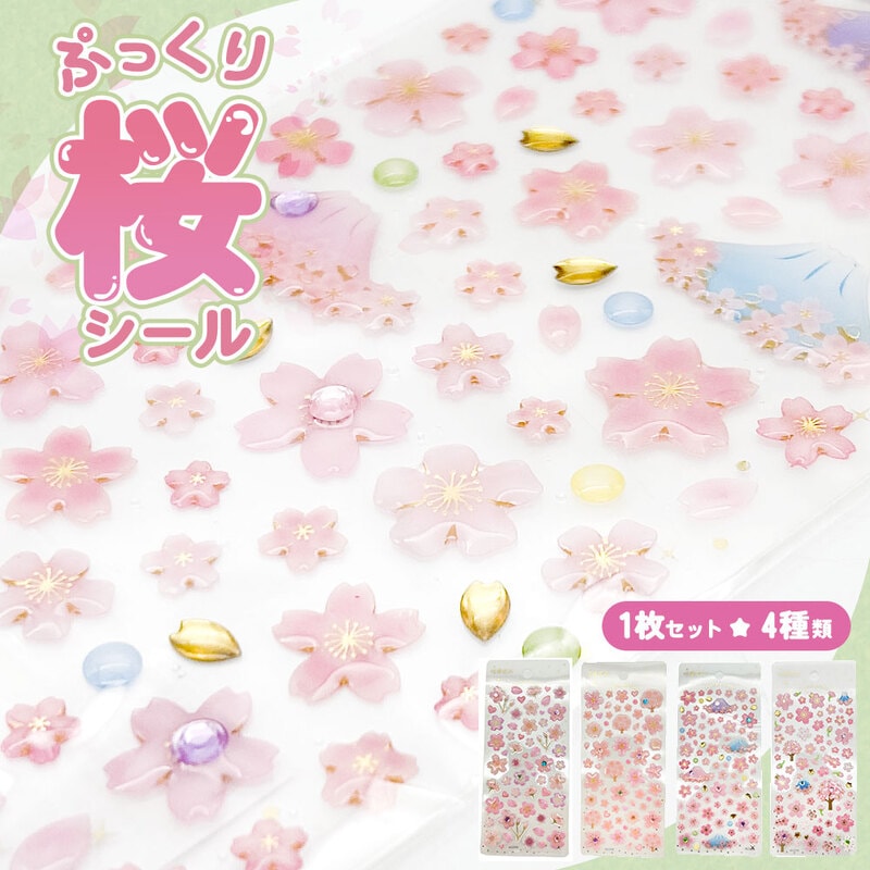 クリスタル ぷくぷくシール ぷっくり さくら ラインストーン キラキラ セット 立体 3d デコ 桜 富士山 星 かわいい 手帳 スマホケース 鏡デコ
