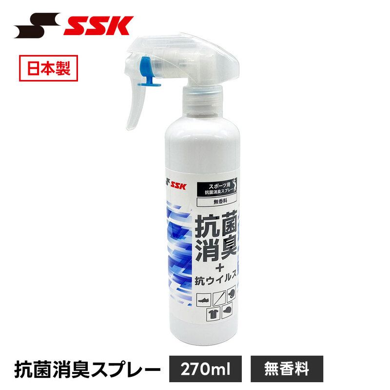 SSK 野球 抗菌 消臭スプレー 無香料 除菌 脱臭 ニオイ対策 メンテナンス お手入れ ケア用品 部活 練習 アロマ 香り付き エスエスケイ 無香料 as270m