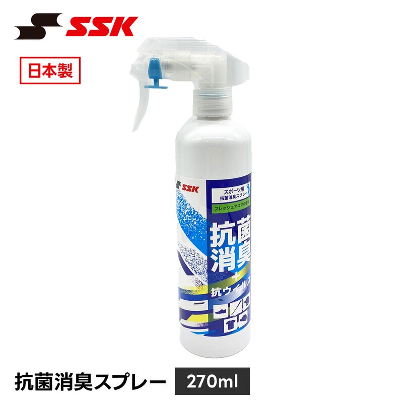 SSK 野球 抗菌 消臭スプレー 除菌 脱臭 ニオイ対策 メンテナンス お手入れ ケア用品 部活 練習 アロマ 香り付き エスエスケイ 香料 as270k