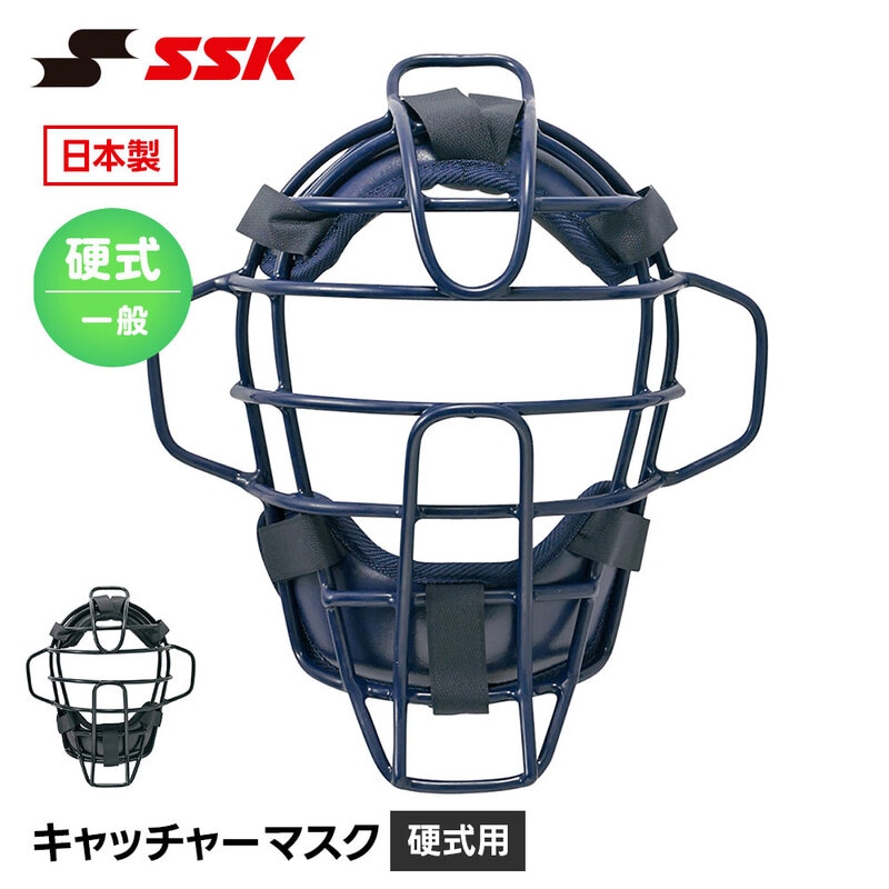 SSK 野球 硬式用 キャッチャーマスク 硬式野球 捕手用防具 捕手マスク 日本製 大人用 一般用 高校生 ベースボール 防具 高校野球 エスエスケイ ckm1510s