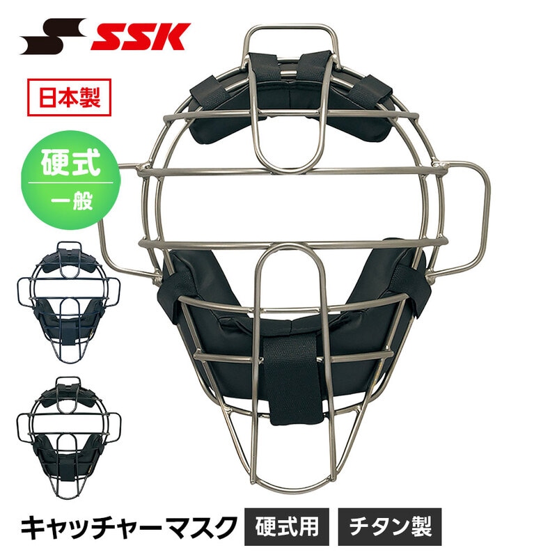 SSK 野球 硬式用 キャッチャーマスク 硬式野球 捕手用防具 捕手マスク 大人用 一般用 チタン 高校生 ベースボール 防具 高校野球 エスエスケイ ckm1800s