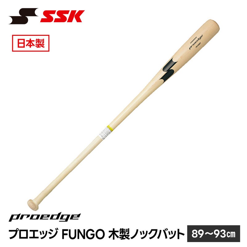 SSK 野球 バット 野球バット 大人用 ノックバット 軟式 ノックバット硬式 一般用 プロエッジ 日本製 木製 練習用バット エスエスケイ プロエッジFUNGO EBB8000