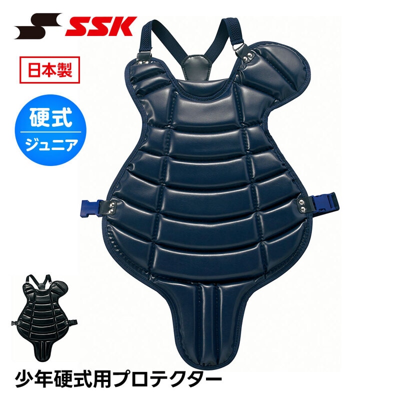 SSK 硬式野球 キャッチャー防具 硬式 プロテクター 捕手用 キャッチャー 防具 ジュニア 小学生 少年野球 チーム クラブ 日本製 エスエスケイ ckp5300