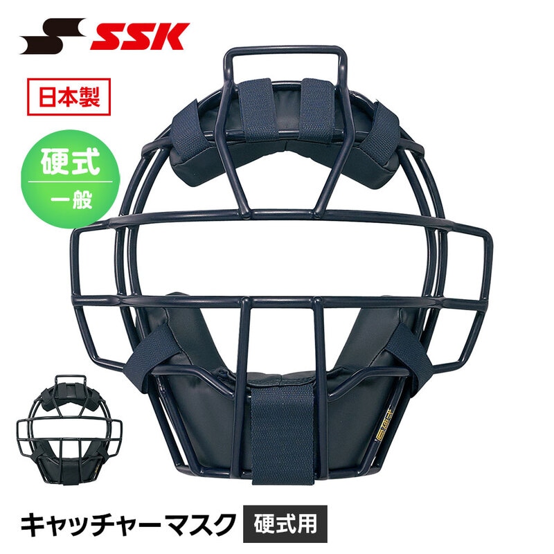 SSK 野球 硬式 キャッチャーマスク キャッチャー防具 硬式 大人 一般 高校野球 大学野球 社会人野球 怪我防止 頭部保護 エスエスケイ ckm1900s