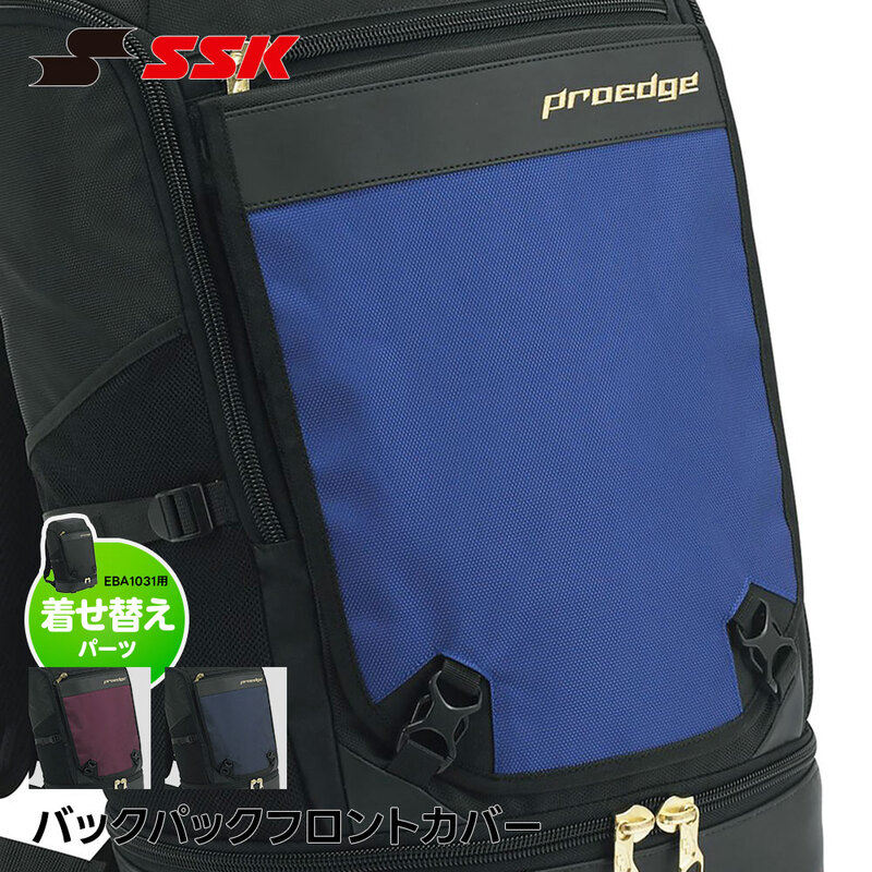 SSK 野球 バックパック フロントカバー リュック 交換カバー 着せ替え 部活 スポーツバッグ 少年野球 中学野球 高校野球 通学バッグ エスエスケイ eba1031p