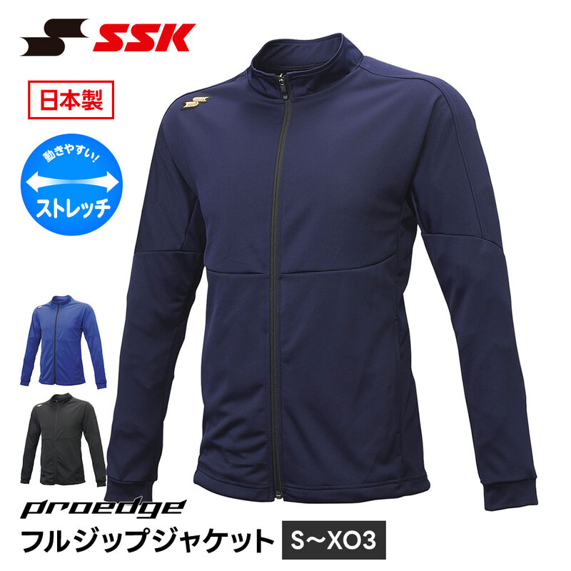 SSK 野球 メンズ フルジップジャケット トレーニングウェア 練習着 ウォームアップ 軽量 長袖 ジップアップ 日本製 アウター エスエスケイ proedge edrf027