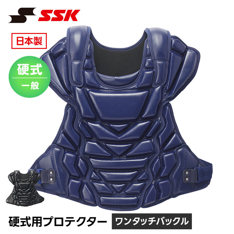 SSK 硬式野球 キャッチャー防具 硬式 プロテクター 捕手用 プロテクター キャッチャー 一般用 社会人 高校生 高校野球 日本製 エスエスケイ ckp2350