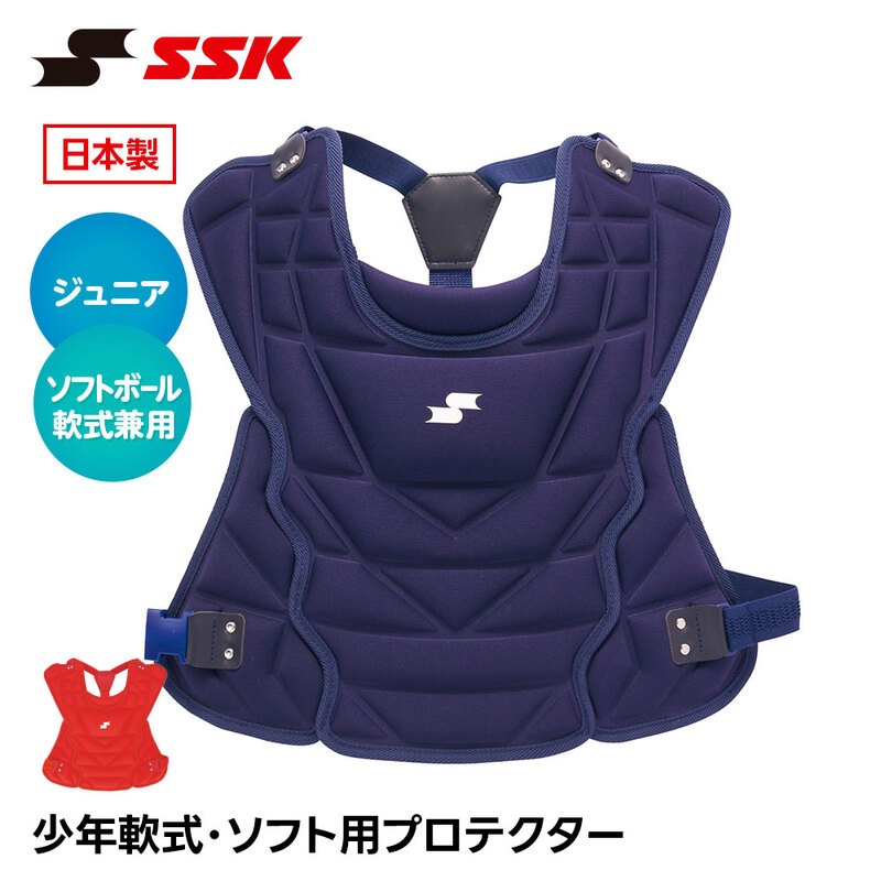 SSK 野球 キャッチャー防具 軟式 プロテクター 捕手用 日本製 キャッチャー 防具 ジュニア 小学生 少年野球 ソフトボール 兼用 キッズ エスエスケイ cnspj2500s