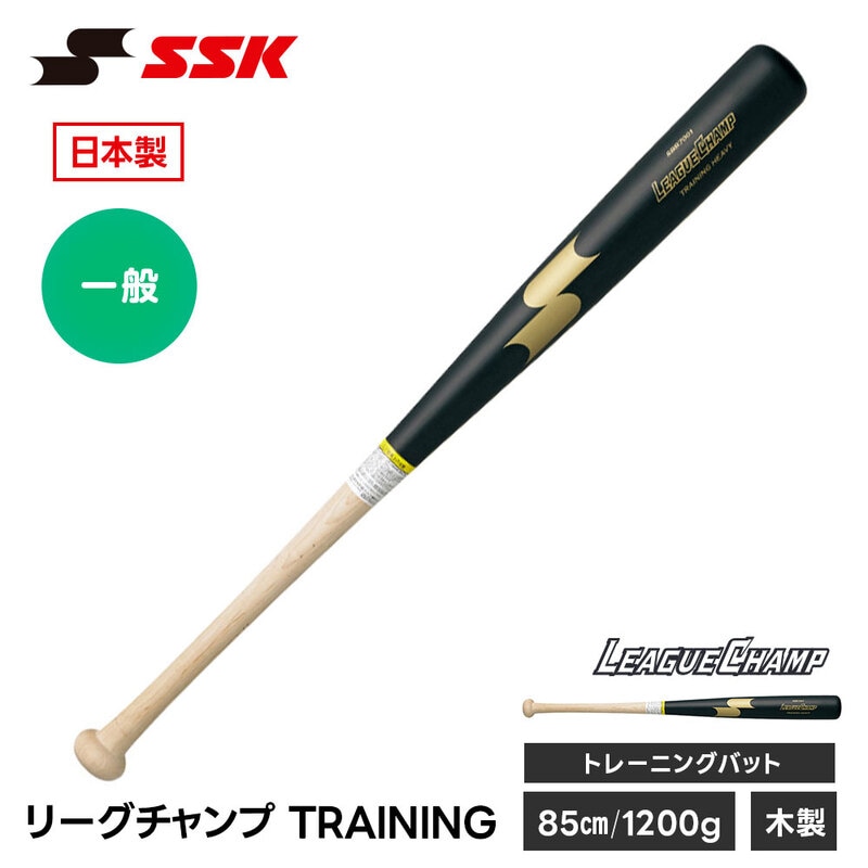 SSK 野球 トレーニングバット 木製バット 実打可能 練習 スイング 素振り 日本製 素振りバット 85cm トレーニング エスエスケイ リーグチャンプTRAINING sbb7001