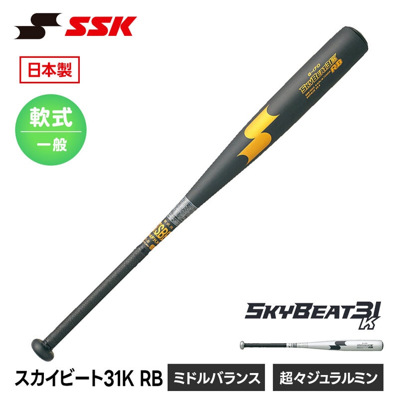 SSK 野球 バット 軟式野球バット 金属バット 軟式バット ミドルバランス 金属 一般 大人 高校生 中学生 反発 日本製 エスエスケイ スカイビート 31K RB sbb4000