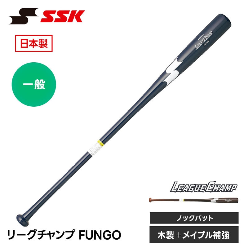 SSK 野球 ノックバット 89㎝ 91cm 練習用バット 大人 少年 ジュニア 木製バット 日本製 硬式 軟式 バット エスエスケイ リーグチャンプ FUNGO sbb8006