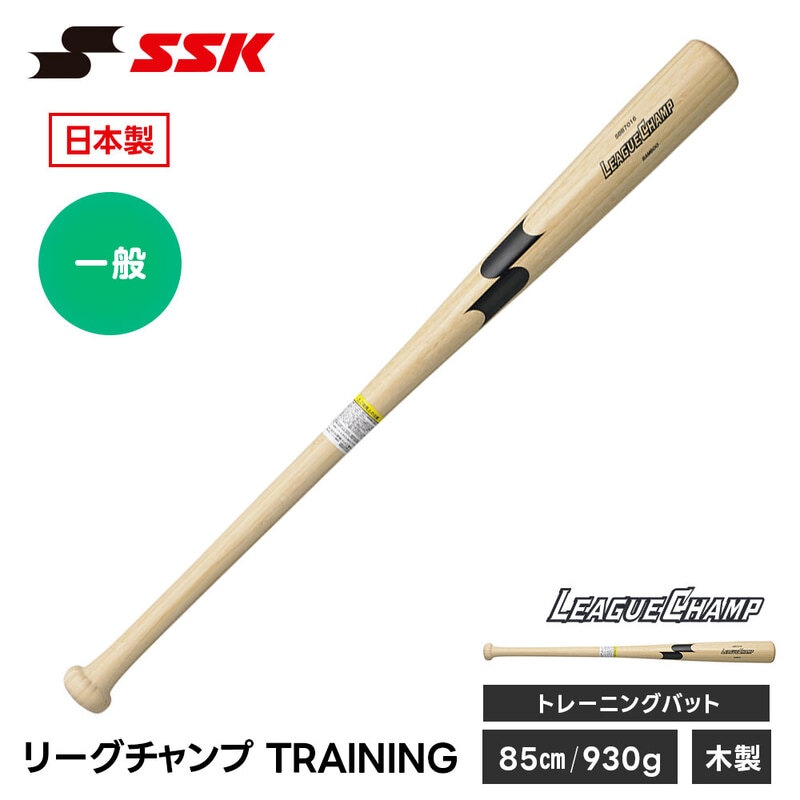 SSK 野球 トレーニングバット 木製バット 実打可能 練習 スイング 素振り 日本製 素振りバット 85cm トレーニング エスエスケイ リーグチャンプTRAINING sbb7016