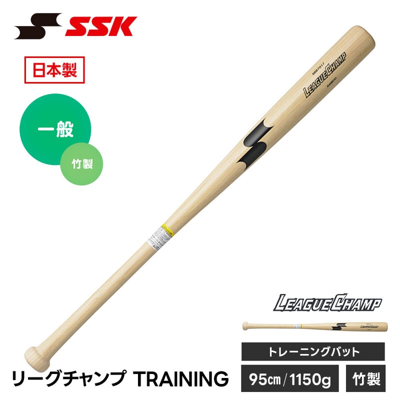 SSK 野球 トレーニングバット 竹バット 実打可能 練習 スイング 素振り 日本製 素振りバット 練習用 トレーニング エスエスケイ リーグチャンプTRAINING sbb7017