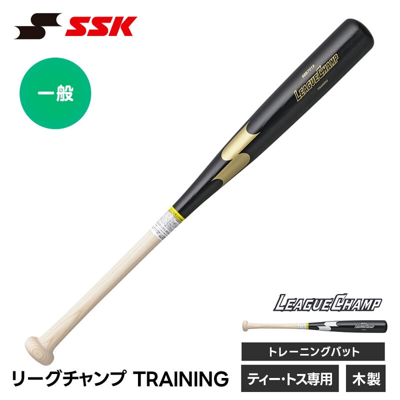 SSK 野球 トレーニングバット 木製バット 実打可能 練習 スイング 素振り 日本製 素振りバット トレーニング エスエスケイ リーグチャンプTRAINING sbb7019