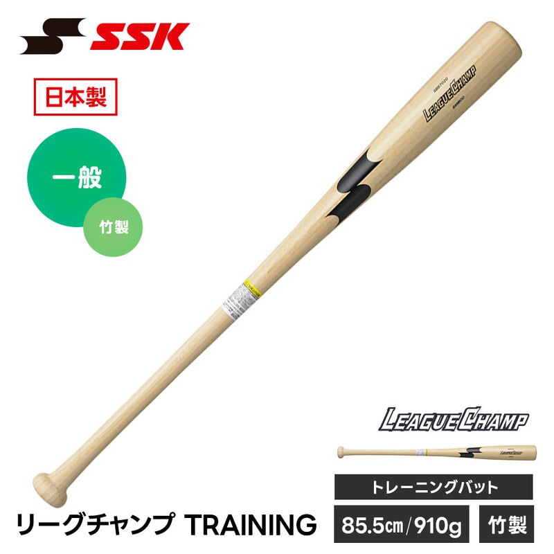 SSK 野球 トレーニングバット 竹バット 実打可能 練習 スイング 素振り 日本製 素振りバット 練習用 トレーニング エスエスケイ リーグチャンプTRAINING sbb7020