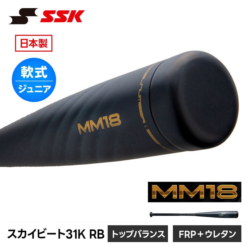SSK 野球 バット 少年バット 80cm 軟式野球バット ジュニア FRPバット 軟式バット 少年野球 複合バット 日本製 飛び系バット エスエスケイ MM18 JR sbb5039