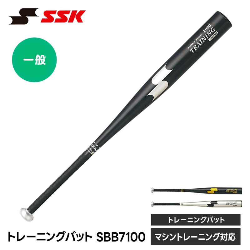 SSK 野球 トレーニングバット 実打可能 金属 84cm 一般 練習用バット 1200g 素振りバット スイング練習 硬式 軟式 バット エスエスケイ sbb7100