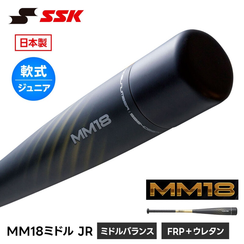 SSK 野球 バット 少年軟式バット MM18 ミドルバランス ジュニア 少年野球 小学生 軟式バット エスエスケイ FRPバット MM18ミドル JR sbb5039md