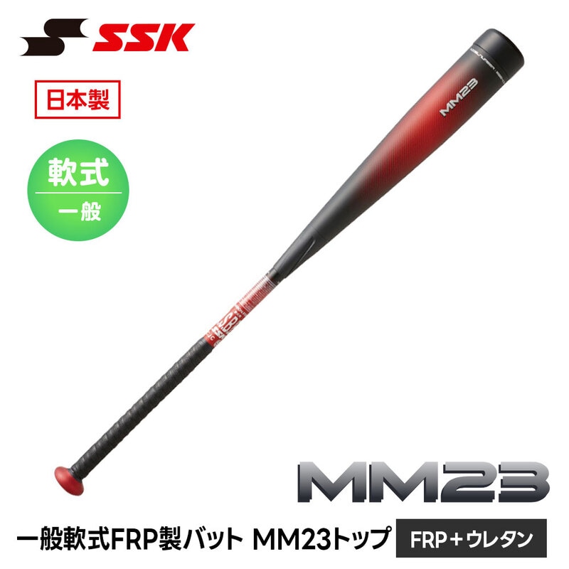 SSK 野球 バット 軟式野球バット MM23 FRPバット ウレタンバット 飛距離アップ トップバランス 一般軟式 ウレタン 軟式バット 一般 日本製 エスエスケイ sbb4037