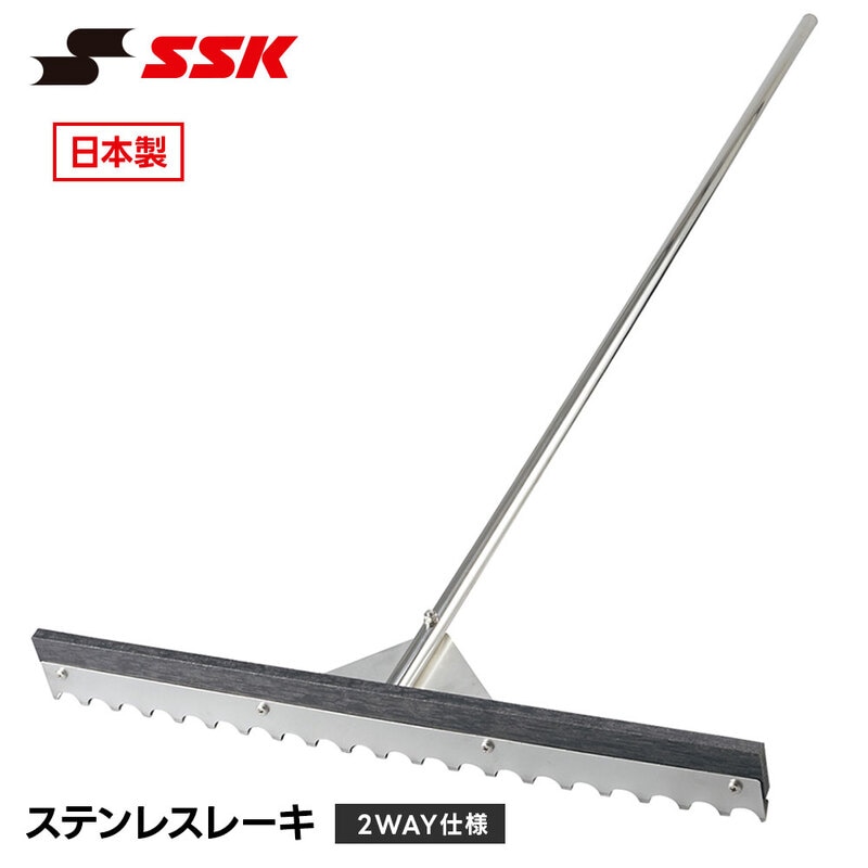 SSK 野球 ソフトボール グラウンド整備 レーキ ステンレス 2way 熊手 ならし トンボ サビにくい 耐久性 丈夫 多機能 仕上げ エスエスケイ sgrrk2w