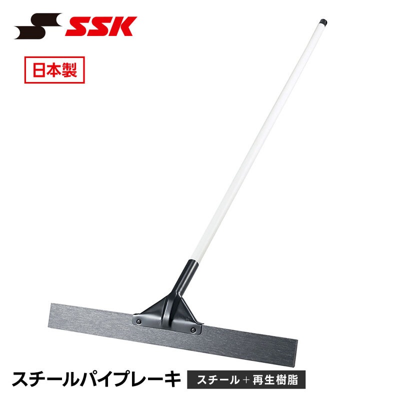 SSK 野球 グラウンド整備 グランド整備 整地 スチールパイプレーキ トンボ 野球用品 備品 スポーツ ベースボール エスエスケイ スチールパイプレーキ sgrrk1
