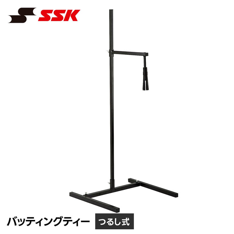 SSK 野球 バッティングティー 吊り下げ式 ティーバッティング 練習用品 トレーニング用品 学校 クラブチーム 少年 中学 高校 部活 エスエスケイ つるし式 sgr33