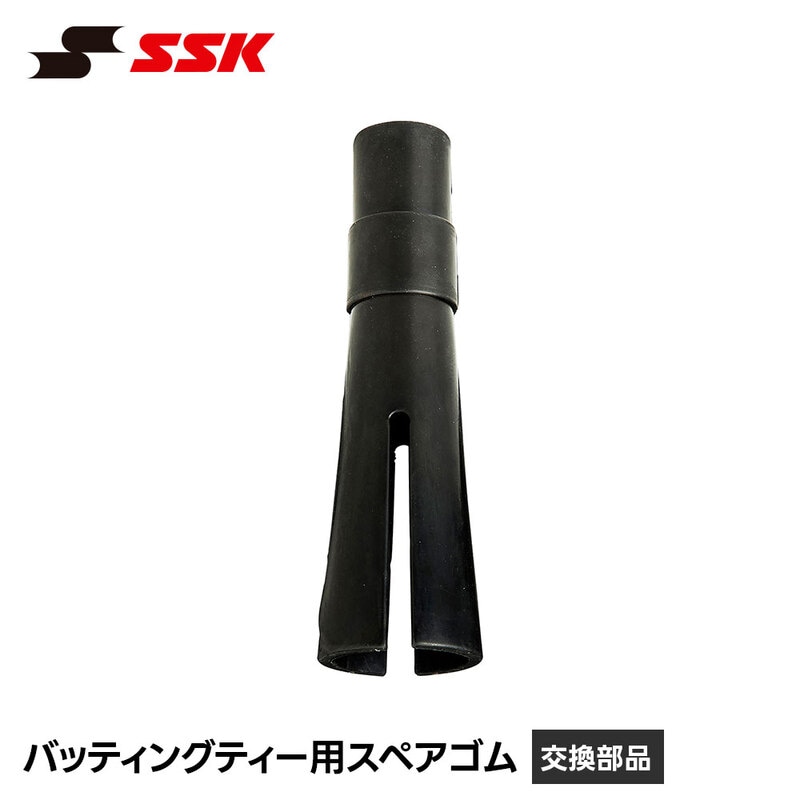 SSK 野球 バッティングティー 替えゴム ゴム 交換部品 スペア 交換 ティーバッティング 置きティー 練習 トレーニング 用具 器具 エスエスケイ sgr33sg