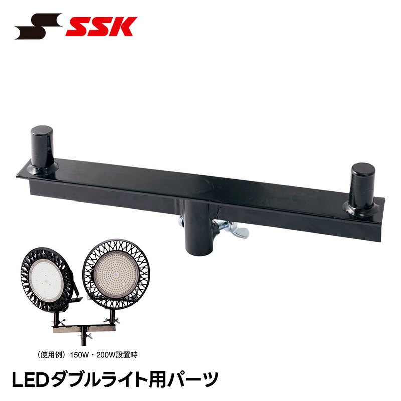 SSK 野球 LED ダブルライト パーツ 交換部品 補修部品 交換パーツ 練習 試合 照明 ライト ナイター 投光器 エスエスケイ ダブルライト用パーツ sgr124w