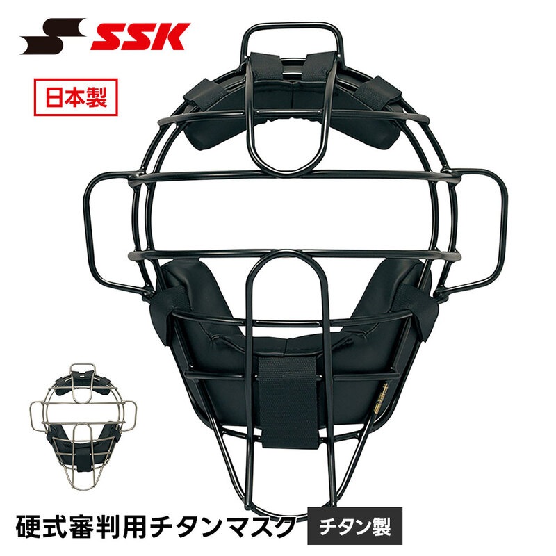 SSK 野球 硬式 審判用マスク チタンマスク 日本製 プロ野球 社会人野球 大学野球 高校野球対応 アンパイア 防具 プロテクター エスエスケイ upkm710s