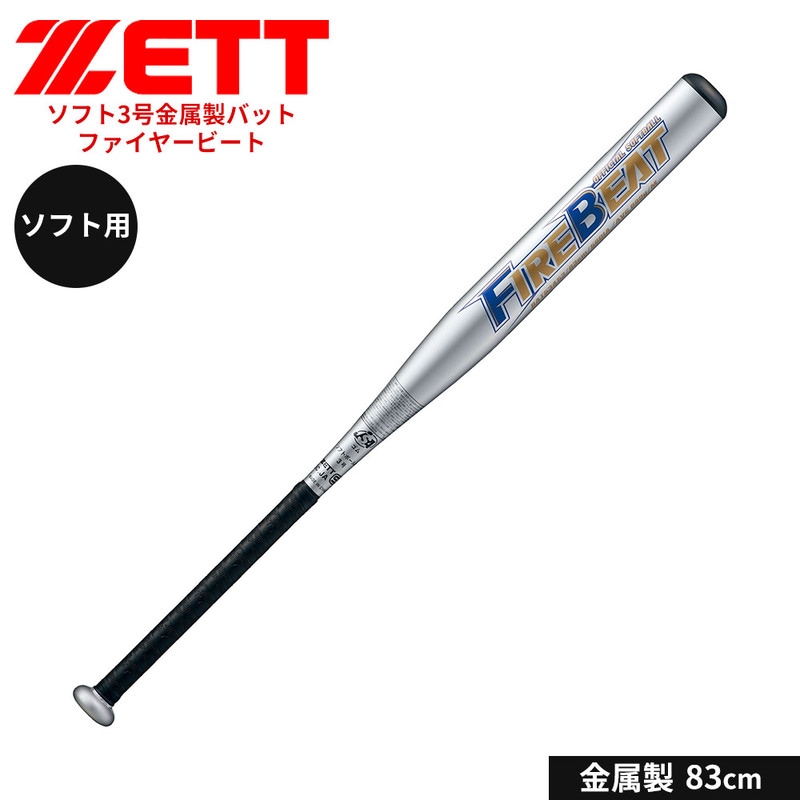 ゼット 野球 バット ソフト 3号用 83cm 金属バット 学生 部活 スポーツ ソフトボール クラブチーム 練習 FIREBEAT ファイヤービート ZETT BAT53453
