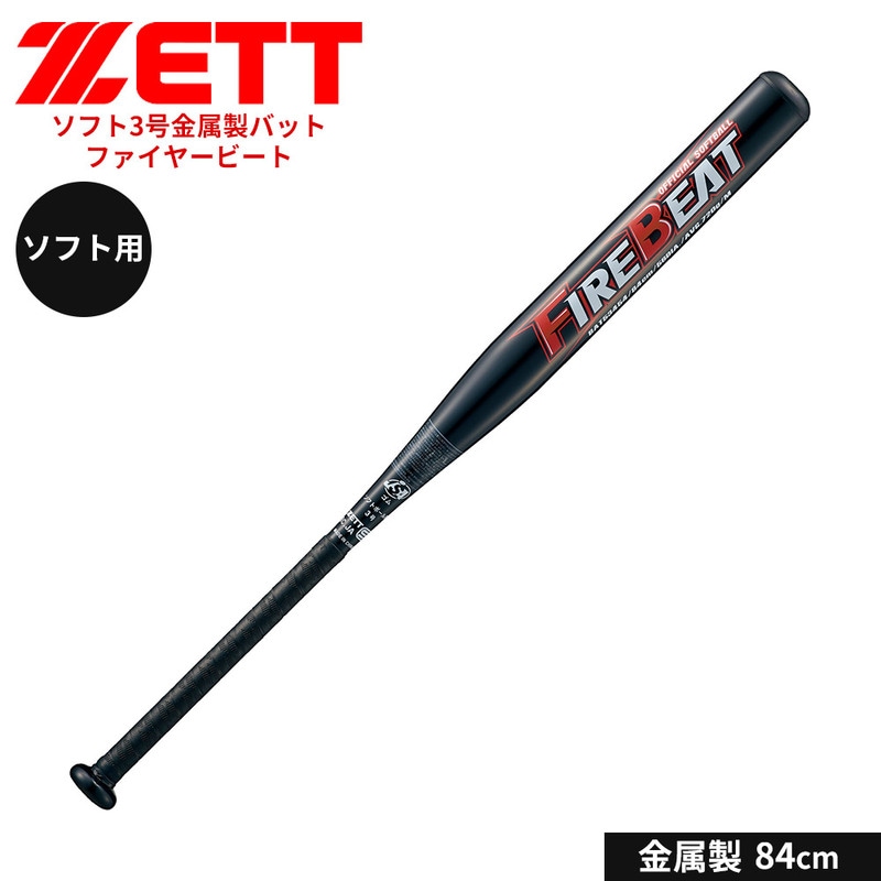 ゼット 野球 バット ソフト 3号用 84cm 金属バット 学生 部活 スポーツ ソフトボール クラブチーム 練習 FIREBEAT ファイヤービート ZETT ベースボール BAT53454