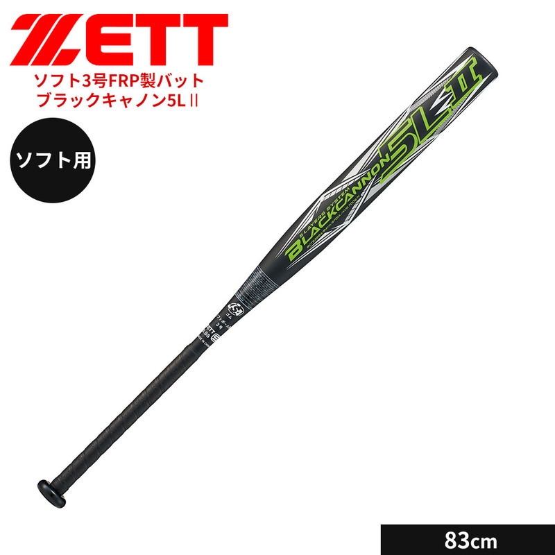 ゼット 野球 バット ソフト 3号用 83cm FRPバット 学生 部活 スポーツ ブラック ソフトボール クラブチーム 練習 カーボン ブラックキャノン5LⅡ ZETT BCT53683