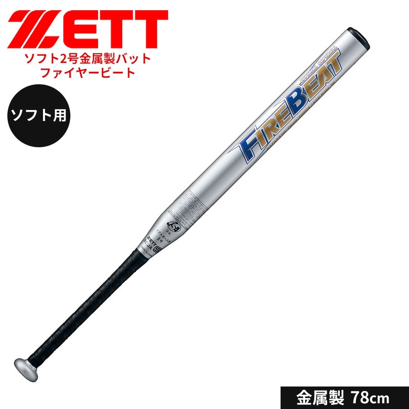 ゼット 野球 バット ソフト 2号用 78cm 金属バット 学生 部活 スポーツ ソフトボール クラブチーム 練習 FIREBEAT ファイヤービート ZETT ベースボール BAT52428
