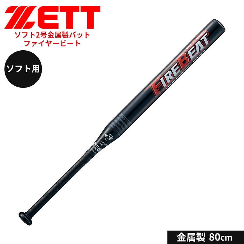 ゼット 野球 バット ソフト 2号用 80cm 金属バット 学生 部活 スポーツ ソフトボール クラブチーム 練習 FIREBEAT ファイヤービート ZETT BAT52430